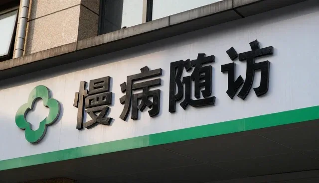 慢性病管理中节点可查的关键实践